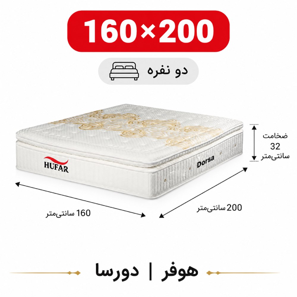 تشک دورسا هوفر دونفره 160_200