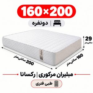 تشک مبلیران مرکوری رکسانا طبی فنری دونفره 160_200