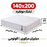 تشک مبلیران سری مرکوری اکونومی دونفره 140*200