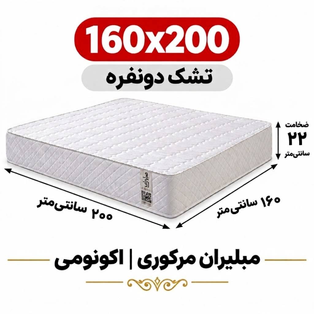 تشک مبلیران سری مرکوری مدل اکونومی دونفره 160*200 تشک مبلیران سری مرکوری مدل اکونومی دونفره 160*200