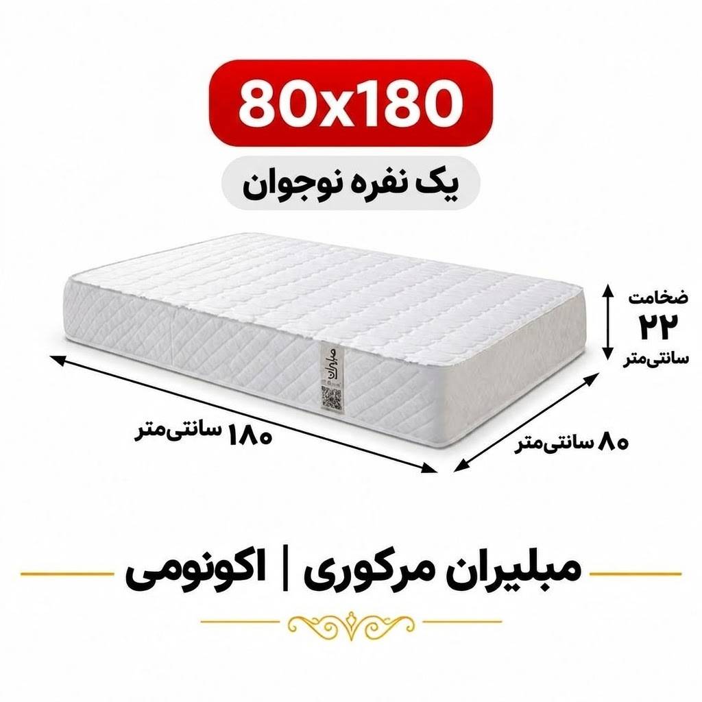 تشک مبلیران سری مرکوری مدل اکونومی نوجوان 80*180 تشک مبلیران سری مرکوری مدل اکونومی نوجوان 80*180