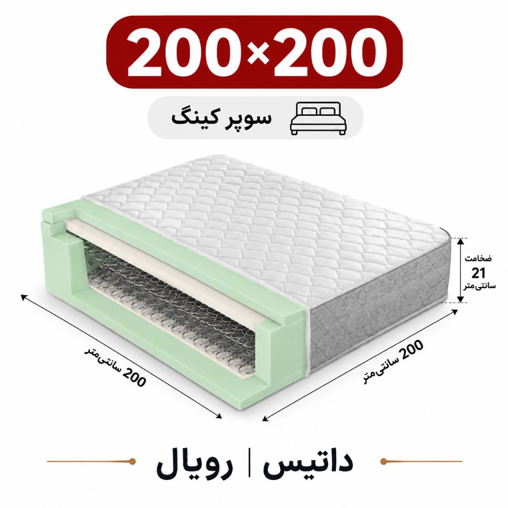 datis-royal (3) تشک داتیس مدل رویال دونفره 200*200