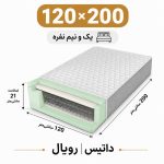 تشک داتیس مدل رویال یک نفره 120*200