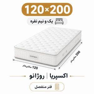 تشک اکسپریا مدل روژانو یک نفره 120*200