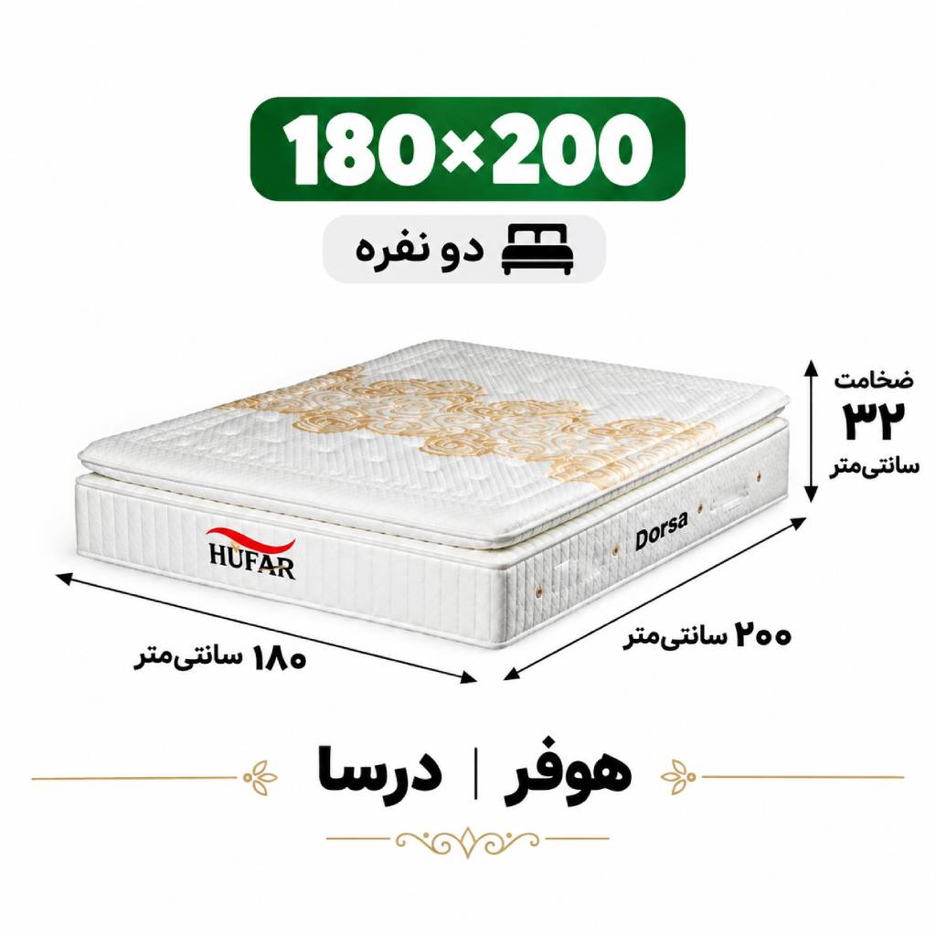 تشک دورسا هوفر دونفره 180*200