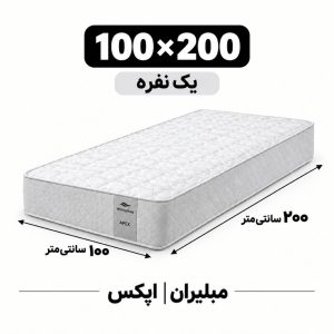 تشک مبلیران سری مرکوری مدل اپکس APEX یک نفره 100*200