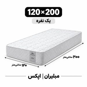 تشک مبلیران سری مرکوری مدل اپکس APEX یک نفره 120*200