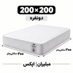 تشک مبلیران سری مرکوری مدل اپکس APEX دونفره 200*200