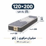 تشک مبلیران سری مرکوری مدل jeo یا ژئو یک نفره 120*200