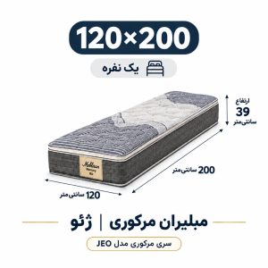 تشک مبلیران سری مرکوری مدل jeo یا ژئو یک نفره 120*200