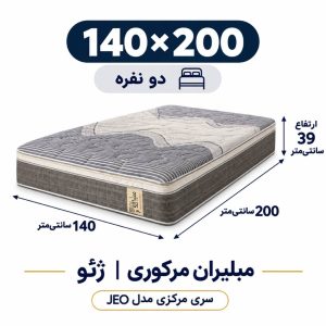 تشک مبلیران سری مرکوری مدل jeo یا ژئو دونفره 140*200