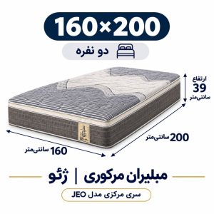 تشک مبلیران سری مرکوری مدل jeo یا ژئو دونفره 160*200