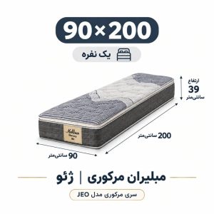 تشک مبلیران سری مرکوری مدل jeo یا ژئو یک نفره 90*200