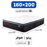 تشک پینو هوفر دو نفره 160*200