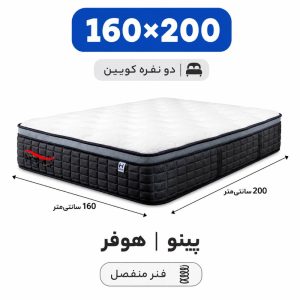 تشک پینو هوفر دو نفره 160*200