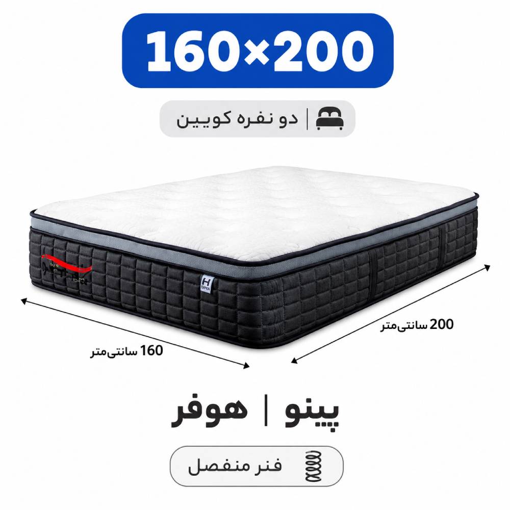 تشک پینو هوفر دو نفره 160*200