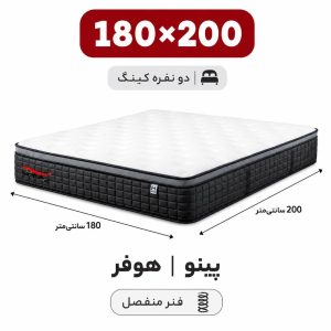 تشک پینو هوفر دونفره 180*200