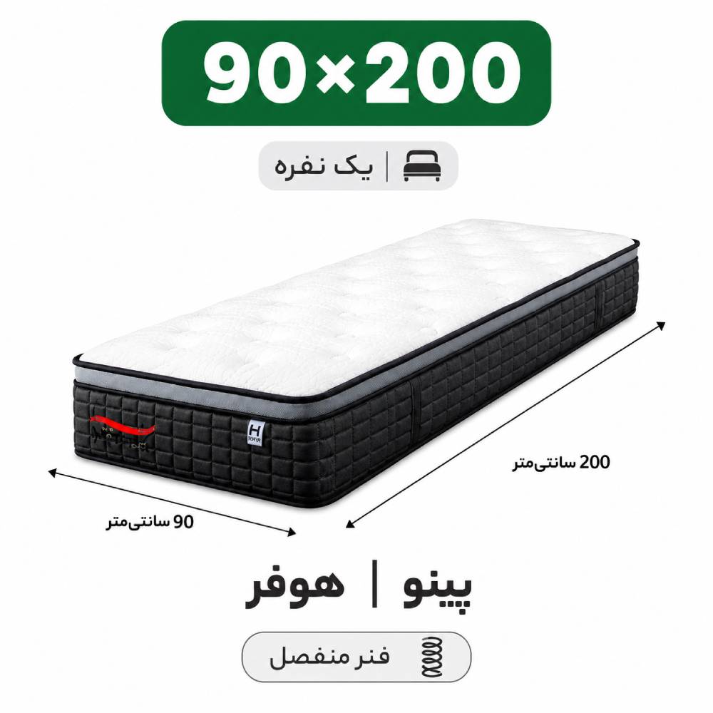 pino-hufer (3) تشک پینو هوفر تک نفره 90*200