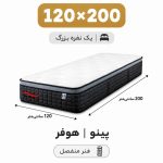 تشک پینو هوفر تک نفره 120*200