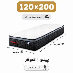 تشک پینو هوفر تک نفره 120*200