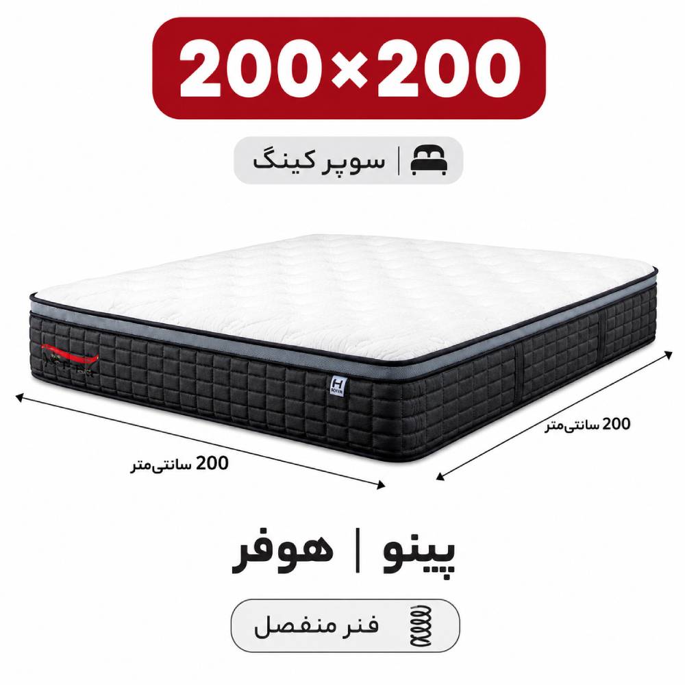 pino-hufer (5) تشک پینو هوفر دونفره 200*200