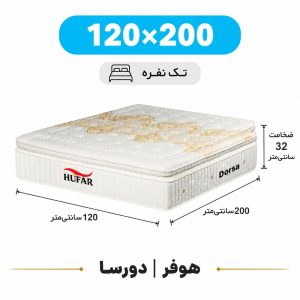 تشک دورسا هوفر تک نفره 120_200