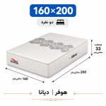 تشک دیانا هوفر دونفره 160_200