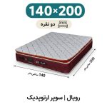 تشک رویال سوپر ارتوپدیک بدون فنر 30 ساده دونفره 140_200