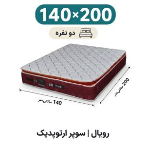 تشک رویال سوپر ارتوپدیک بدون فنر 30 ساده دونفره 140_200