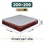 تشک رویال سوپر ارتوپدیک بدون فنر 30 ساده دونفره 200_200