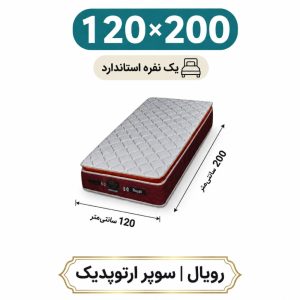 تشک رویال سوپر ارتوپدیک بدون فنر 30 ساده یک نفره 120_200