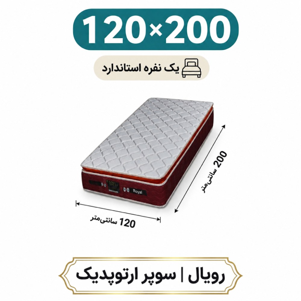 تشک رویال سوپر ارتوپدیک بدون فنر 30 ساده یک نفره 120_200 تشک رویال سوپر ارتوپدیک بدون فنر 30 ساده یک نفره 120_200