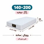 تشک رویال طبی بدون فنر 25 ساده دونفره 140_200