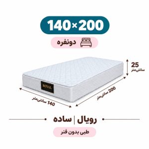 تشک رویال طبی بدون فنر 25 ساده دونفره 140_200