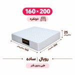تشک رویال طبی بدون فنر 25 ساده دونفره 160_200