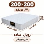 تشک رویال طبی بدون فنر 25 ساده دونفره 200_200
