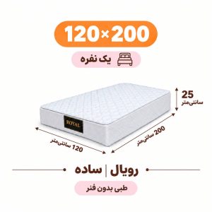 تشک رویال طبی بدون فنر 25 ساده یک نفره 120_200