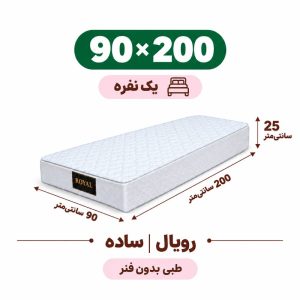 تشک رویال طبی بدون فنر 25 ساده یک نفره 90*200