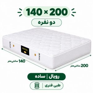 تشک رویال طبی فنری 18 ساده دونفره 140_200