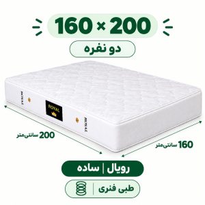 تشک رویال طبی فنری 18 ساده دونفره 160_200
