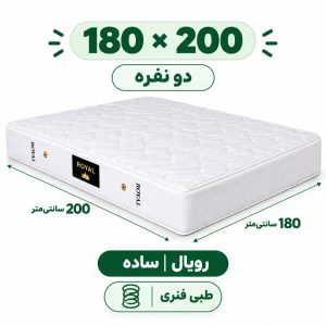 تشک رویال طبی فنری 18 ساده دونفره 180_200