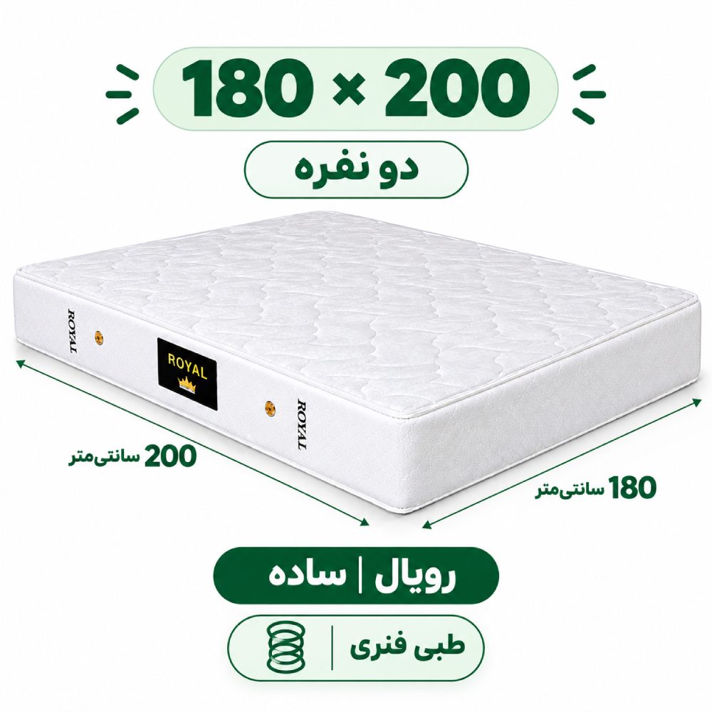 تشک رویال طبی فنری 18 ساده دونفره 180_200 تشک رویال طبی فنری 18 ساده دونفره 180_200