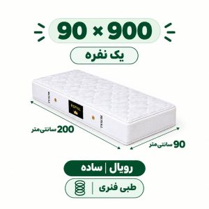 تشک رویال طبی فنری 18 ساده یک نفره 90_200