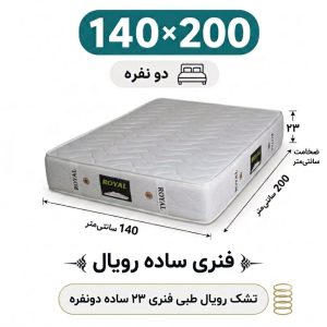 تشک رویال طبی فنری 23 ساده دونفره 140_200