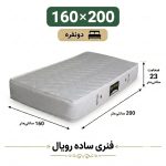 تشک رویال طبی فنری 23 ساده دونفره 160_200