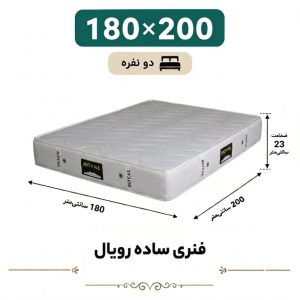 تشک رویال طبی فنری 23 ساده دونفره 180_200