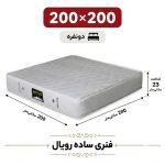 تشک رویال طبی فنری 23 ساده دونفره 200_200
