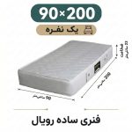 تشک رویال طبی فنری 23 ساده یک نفره 90_200