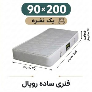 تشک رویال طبی فنری 23 ساده یک نفره 90_200