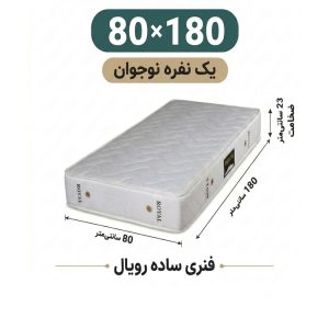 تشک رویال طبی فنری 23 ساده یک نفره نوجوان 80_180